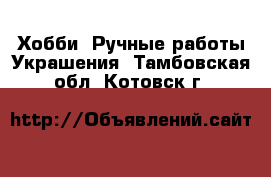 Хобби. Ручные работы Украшения. Тамбовская обл.,Котовск г.